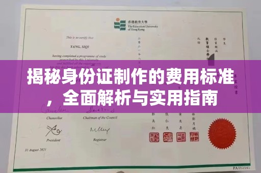 民丰揭秘身份证制作的费用标准，全面解析与实用指南